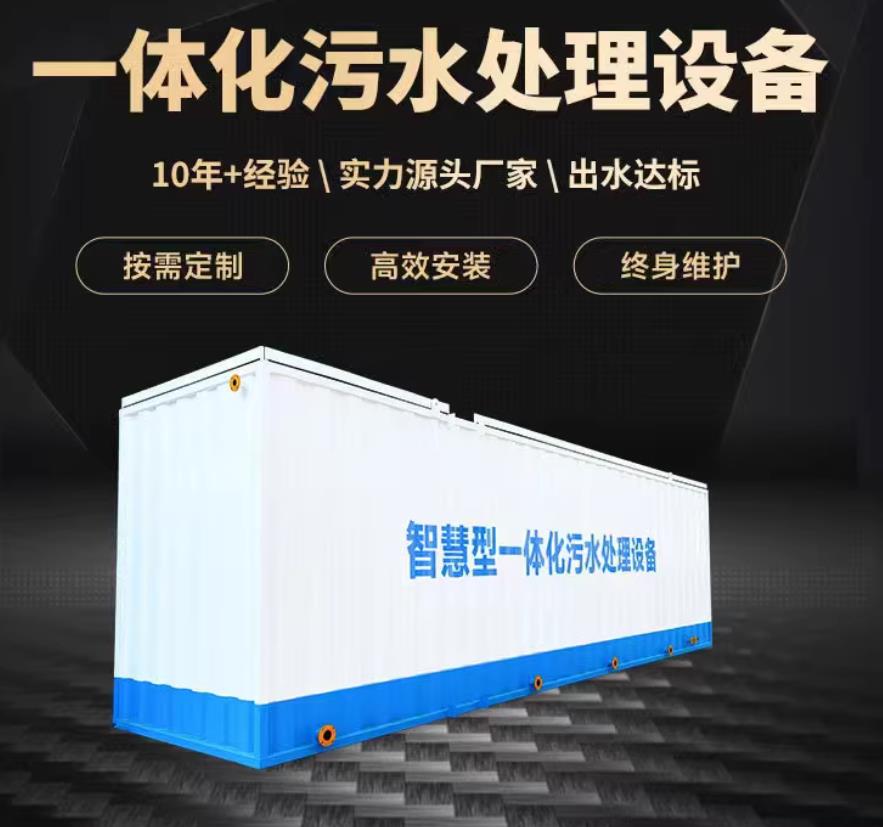 集美一体化污水处理设备_生活污水处理_甘肃嘉源通环保